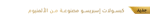 hp1062677 jde uae lor kv arabic for site v00